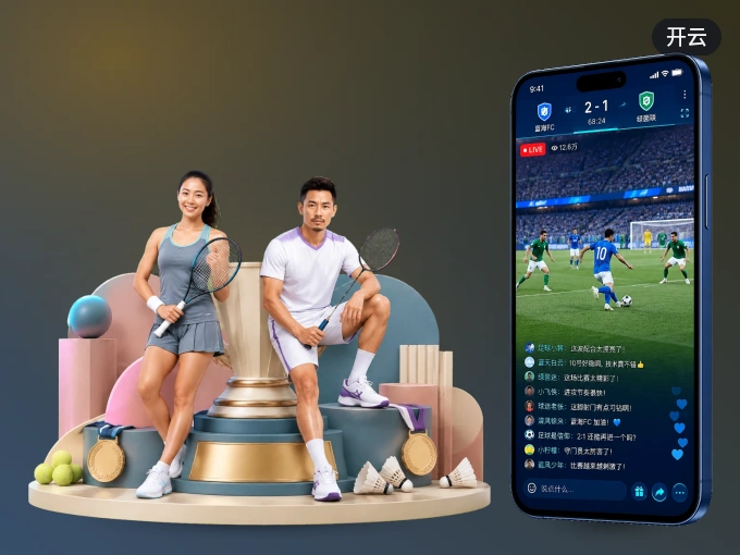 装上开云 APP，热门赛事不缺席