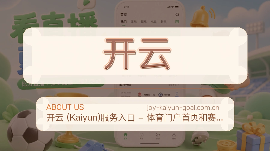 开云体育内容覆盖介绍